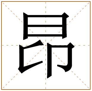 带有昂字的女孩名字 