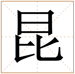 带有昆字的男孩名字 