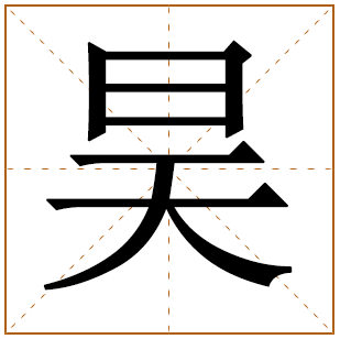 姓葛带昊字男孩取名字 
