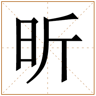 昕字取名什么寓意五行属于哪个 带昕字的100分女孩名字 