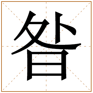 姓昝的男孩名字 昝姓男孩名字大全 