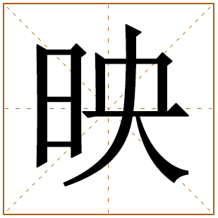 带有映字的男孩名字 