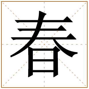 春字的五行分析、笔画数、寓意含义 