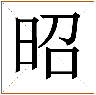 昭字辈的女孩怎么起名 