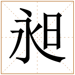 带有昶字的男孩名字 