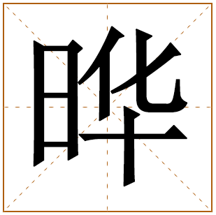晔字为什么不能取名？带晔的男孩子名字大全 