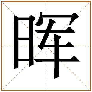 男孩含晖字幸福名字 