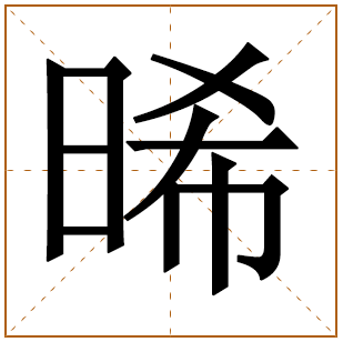 晞字的起名禁忌