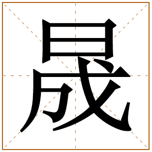 晟在名字里怎么读寓意好吗？晟字组合的男孩名字大全 
