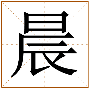 带晨字的最有气质的女孩名字