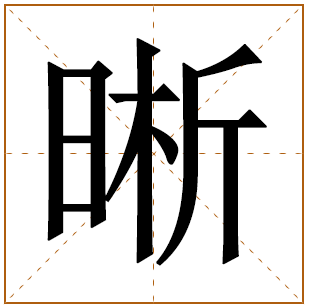 带有晰字的男孩名字 