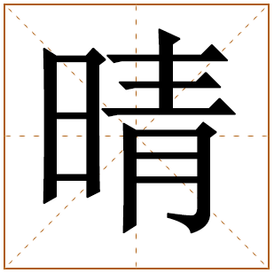 带有晴字的男孩名字 