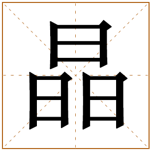 晶字取名宜忌、五行笔画、寓意含义 