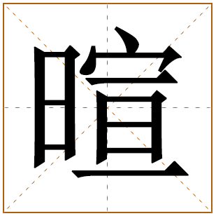 带有暄字的女孩名字 