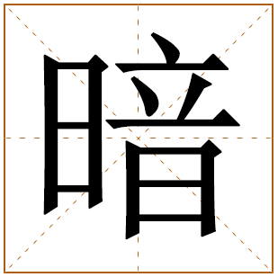 暗字五行属什么 暗字在康熙字典里多少画 