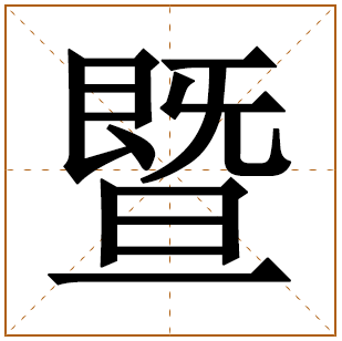 男孩姓宋含暨字取名 