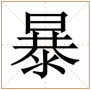 暴字五行属什么 暴字在康熙字典里多少画 