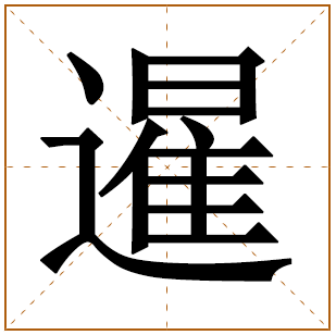暹字五行属什么,暹字在名字里的含义,暹字起名的寓意