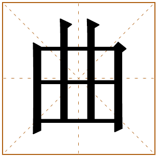 带有曲字的女孩名字 