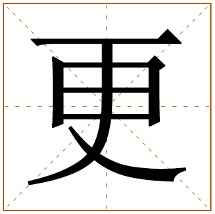 带有更字的女孩名字 