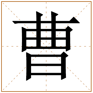 曹姓起源 曹姓的起源 