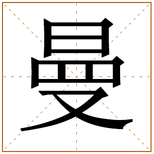 曼这个字取名字好吗？曼字取名吉凶和忌讳介绍