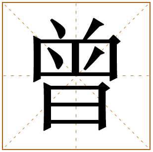 曾姓起源 曾姓的起源 