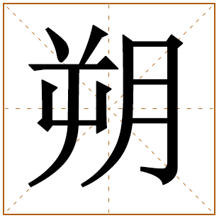 带有朔字的男孩名字 