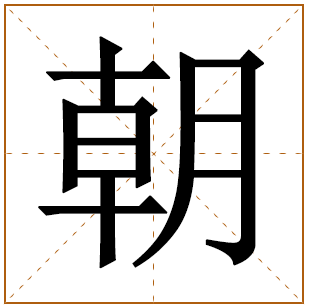 带有朝字的女孩名字 