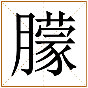 带有朦字的男孩名字 