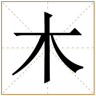 属木的男孩名字寓意好的字