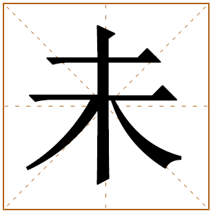 带有未字的女孩名字 