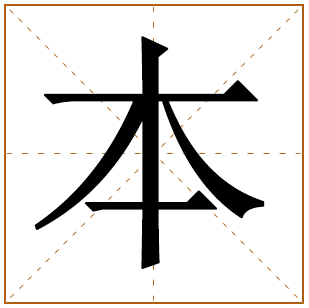 带有本字的男孩名字 