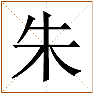朱姓女孩名字