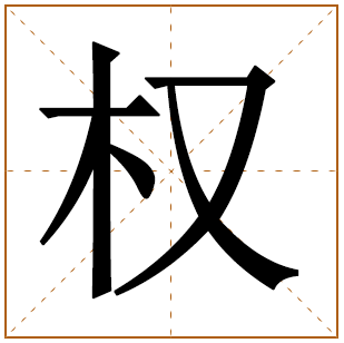 带有权字的女孩名字 