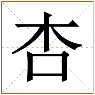 杏字五行属什么 杏字在康熙字典里多少画 