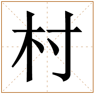 带有村字的女孩名字 