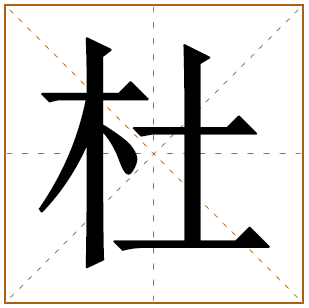 姓杜女孩最吉利的名字