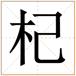 姓杞的男孩名字 