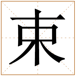 束姓宝宝古诗词起名 诗经取名好听的束姓名字