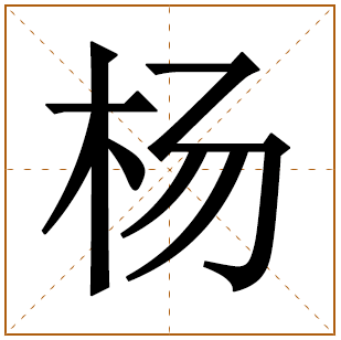 杨姓好听稀少的100分男孩名字 