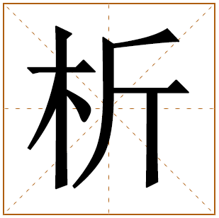 男孩不凡含析字取名 