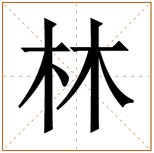 林姓女孩名字