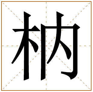 枘字五行属什么,枘字在名字里的含义,枘字起名的寓意