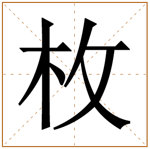 带有枚字的女孩名字 