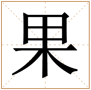 带有果字的女孩名字 