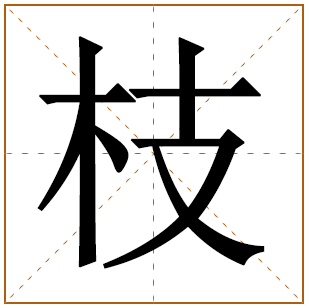 姓枝男孩名字 