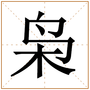 枭字五行属什么 枭字在康熙字典里多少画 