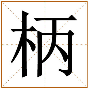 带有柄字的女孩名字 