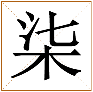 柒字取名宜忌、五行笔画、寓意含义 